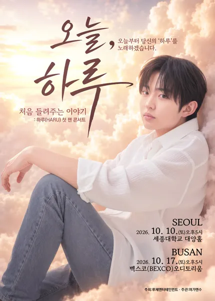 하루 첫 팬 콘서트: 오늘, 하루: 처음 들려주는 이야기 [부산]