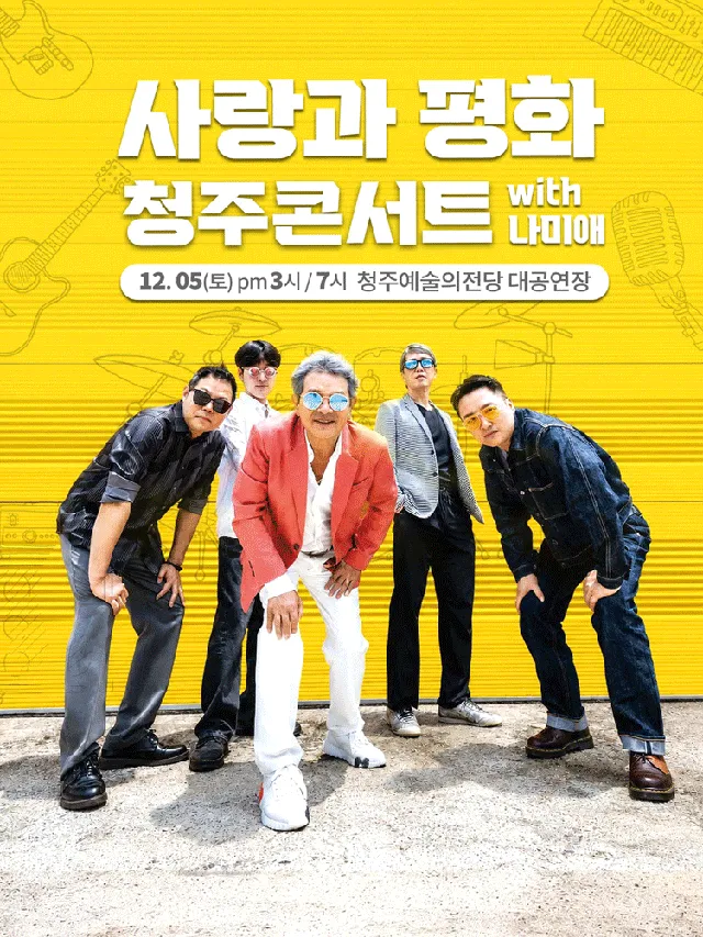 사랑과 평화 청주콘서트 with 나미애 [청주]