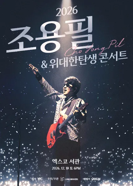 조용필 & 위대한탄생 콘서트 [대구]