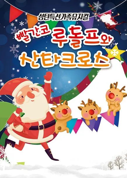 빨간코 루돌프와 산타클로스 [포항]