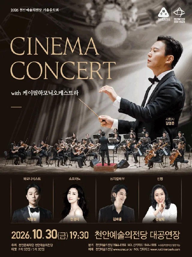 천안예술의전당 씨네마 콘서트 with K-필하모닉오케스트라