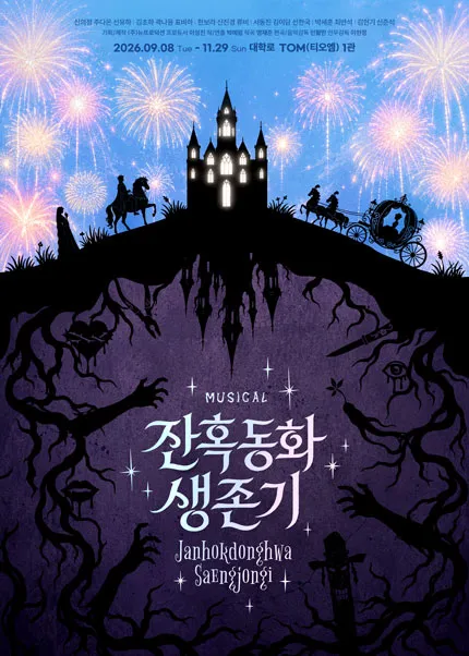 잔혹동화 생존기 [대학로]