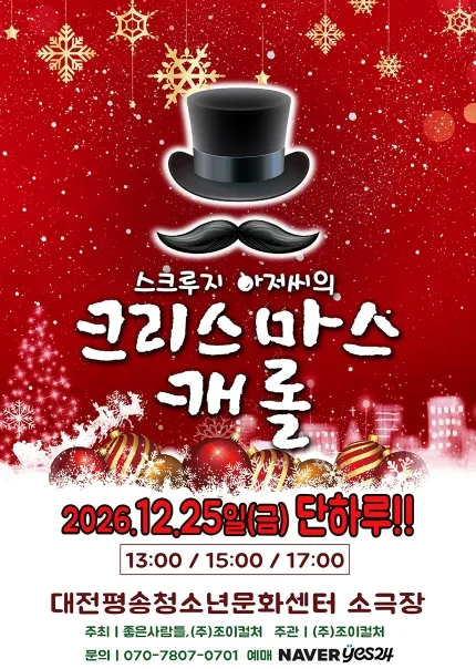 스크루지 아저씨의 크리스마스 캐롤 [대전]
