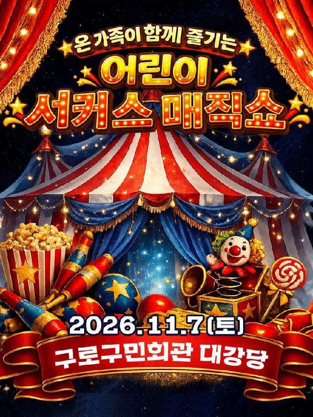 어린이 서커스 매직쇼 [서울 구로]