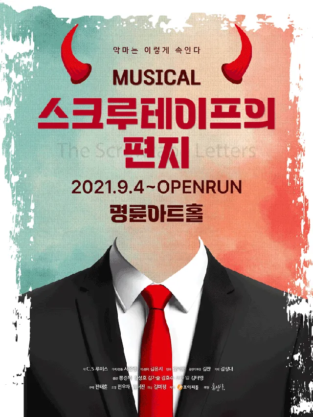 스크루테이프의 편지 [대학로]