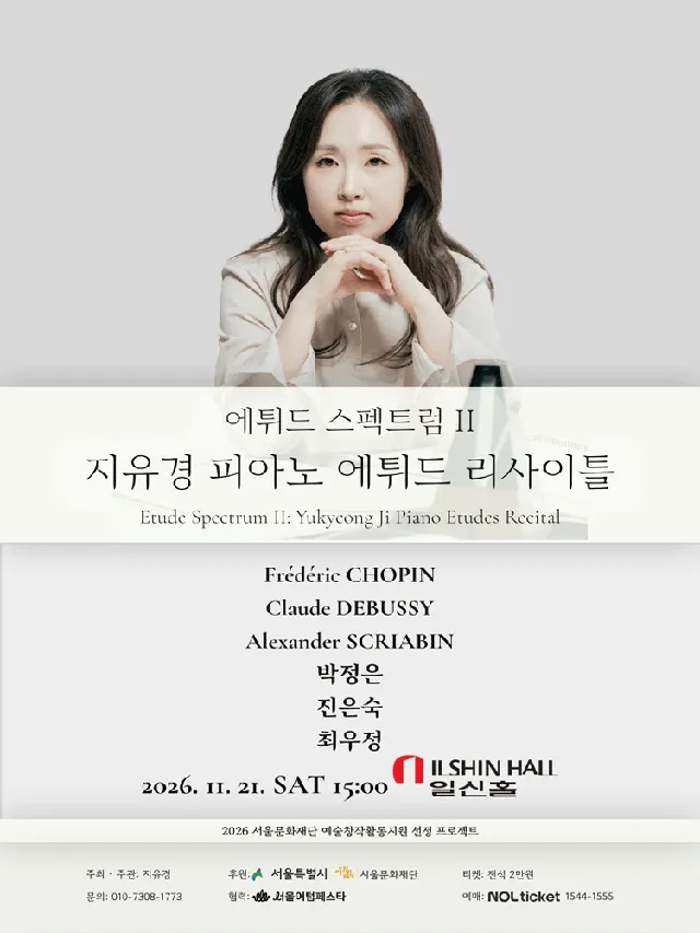 에튀드 스펙트럼 Ⅱ: 지유경 피아노 에튀드 리사이틀