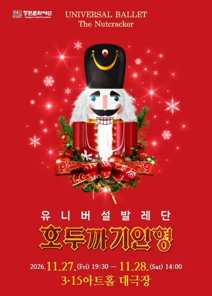 유니버설발레단, 호두까기인형 [창원 마산]