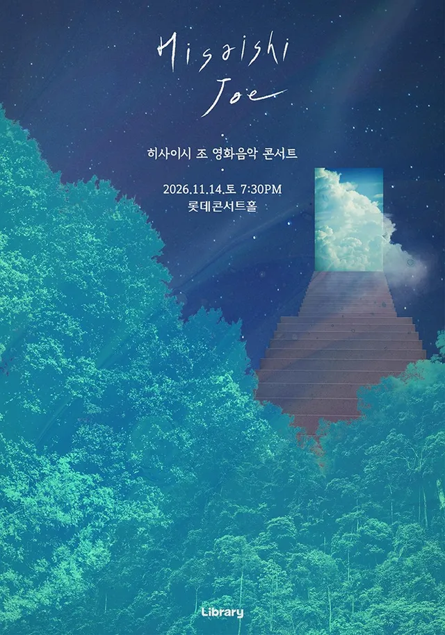 히사이시 조 영화음악 콘서트 파이널 [서울]
