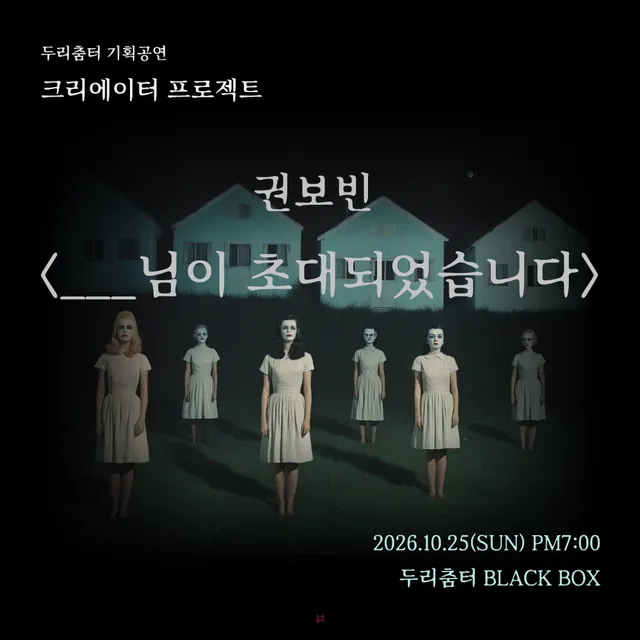 두리춤터 크리에이터 프로젝트, 권보빈: ___님이 초대되었습니다