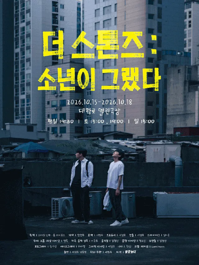 더 스톤즈: 소년이 그랬다 [대학로]