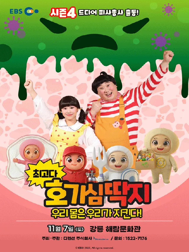최고다 호기심딱지 시즌4, 피사총사: 우리 몸은 우리가 지킨다! [강릉]