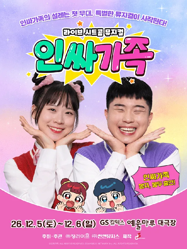 인싸가족 [여수]