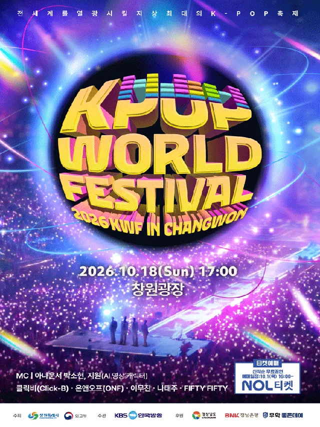 창원 K-POP 월드페스티벌