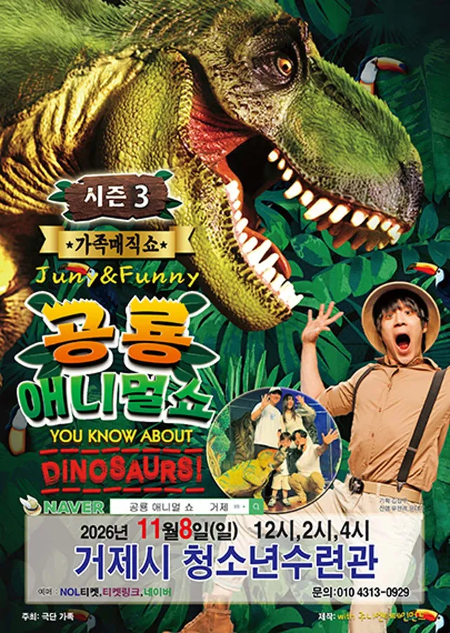 공룡 애니멀 쇼 시즌3 [거제]