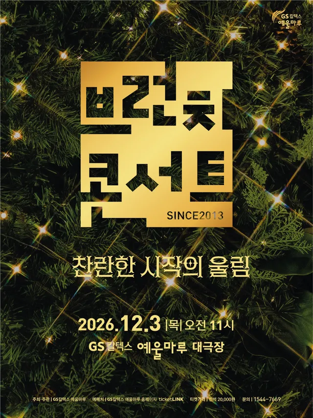 GS칼텍스 예울마루 브런치 콘서트, 찬란한 시작의 울림 [여수]
