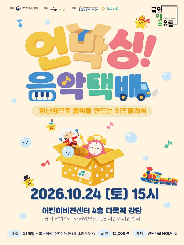 장난감으로 음악을 만드는 키즈클래식, 언박싱! 음악택배 [남양주]