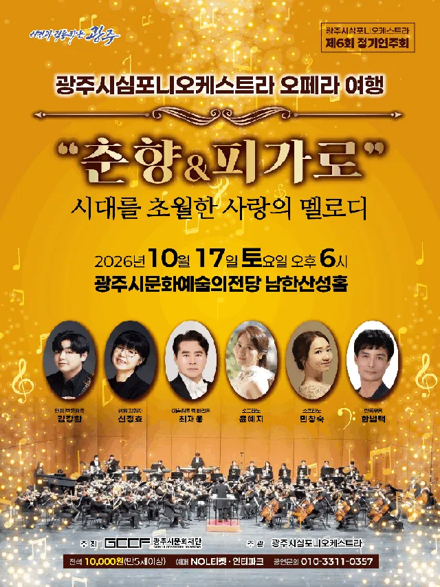 제6회 광주시심포니오케스트라 정기연주회, 오페라 여행: 춘향 & 피가로 [경기 광주]