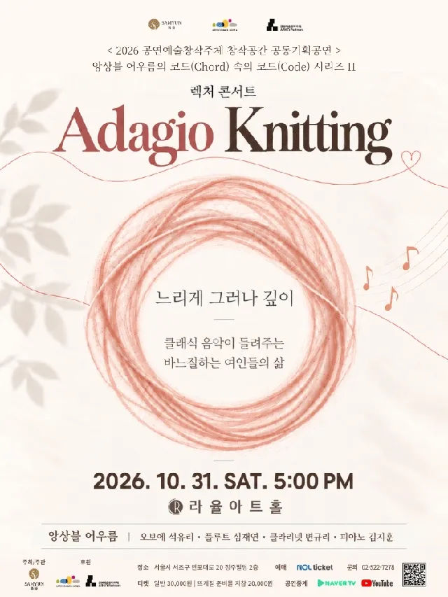 앙상블 어우름의 Adagio Knitting