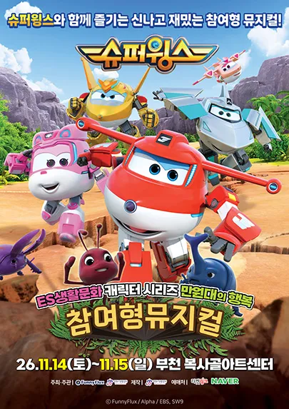 슈퍼윙스 [부천]