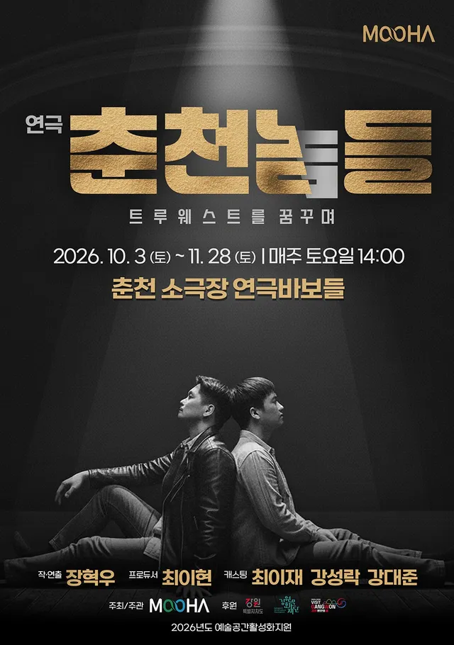 춘천놈들: 트루웨스트를 꿈꾸며 [춘천]