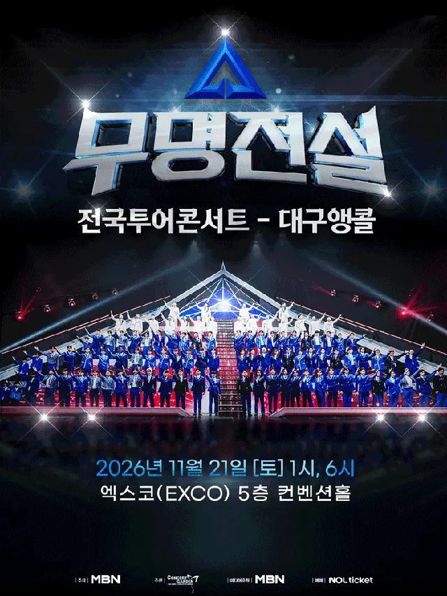 무명전설 전국투어 콘서트 [대구 (앵콜) ]