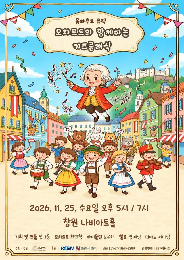 움라우트 뮤직, 모차르트와 함께하는 키즈클래식 [창원] (7시)