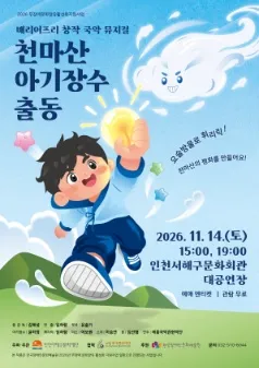 천마산 아기장수 출동 [인천]