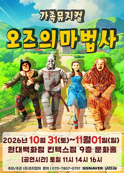 오즈의 마법사 [고양]