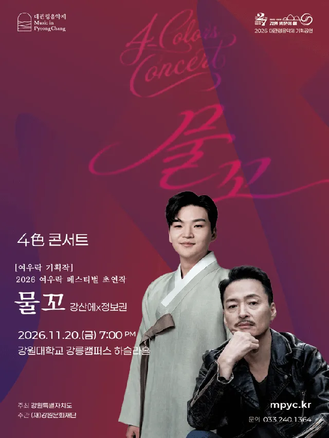 대관령음악제 기획공연, 4色 콘서트: 강산에 x 정보권: 물꼬 [강릉]