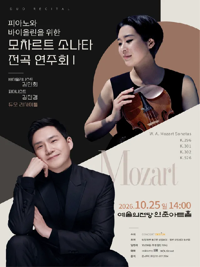 바이올리니스트 김민희 & 피아니스트 김진겸 듀오 리사이틀: 피아노와 바이올린을 위한 모차르트 소나타 전곡 연주회 Ⅰ