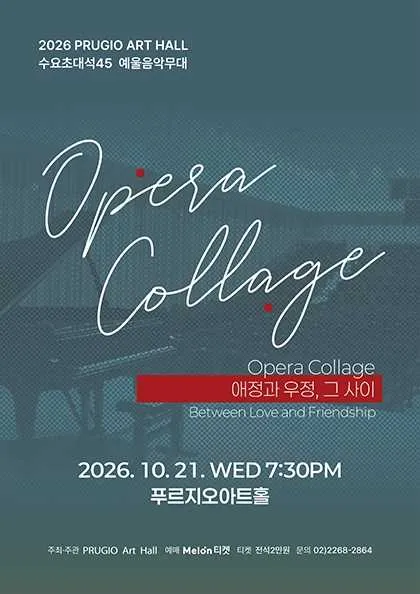 푸르지오 아트홀 수요 초대석 45. Opera Collage: 애정과 우정, 그 사이