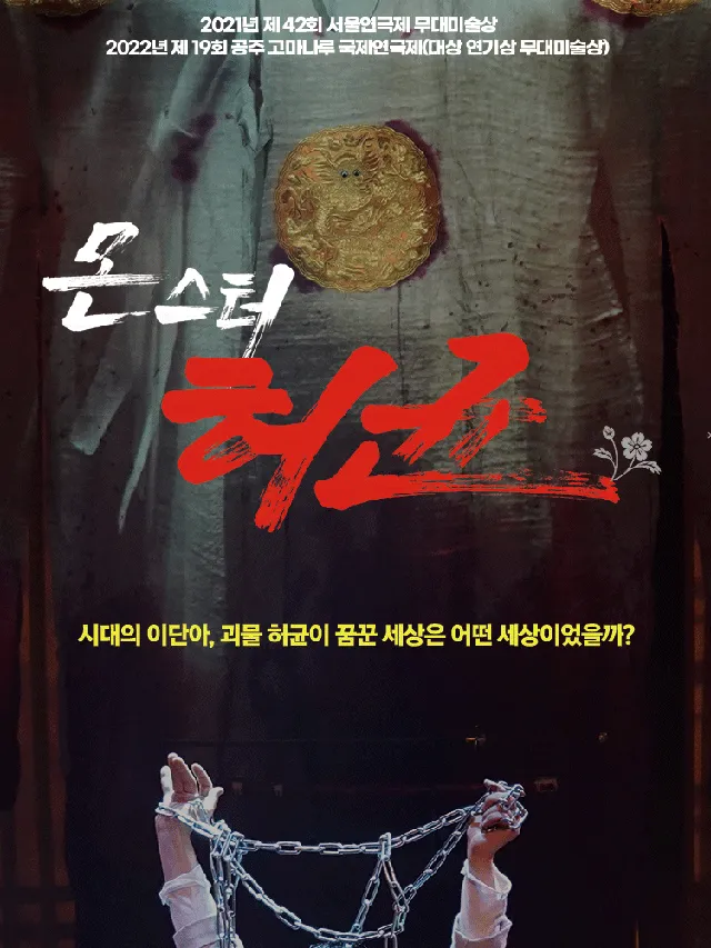 몬스터 허균