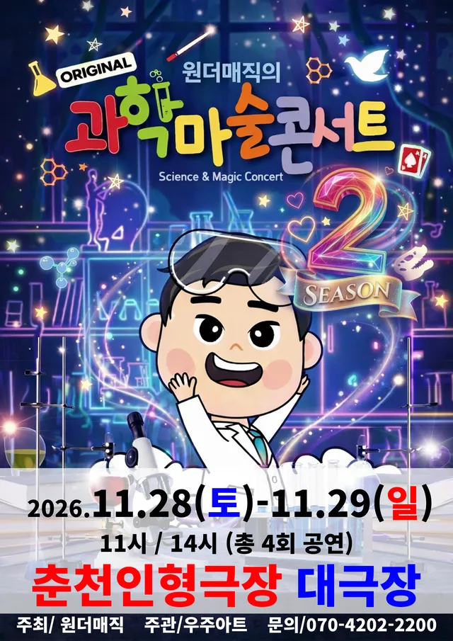 오리지널 과학마술콘서트 시즌2 [춘천]