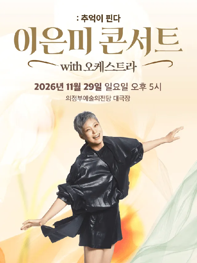 이은미 콘서트 with 오케스트라: 추억이 핀다 [의정부]