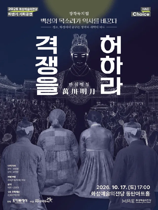 HAC Choice, 만천명월 격쟁을 허하라 [화성]