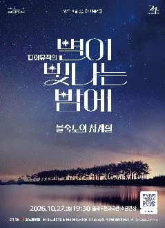 제97회 예술공감, 디어뮤직의 별이 빛나는 밤에: 을숙도의 사계절