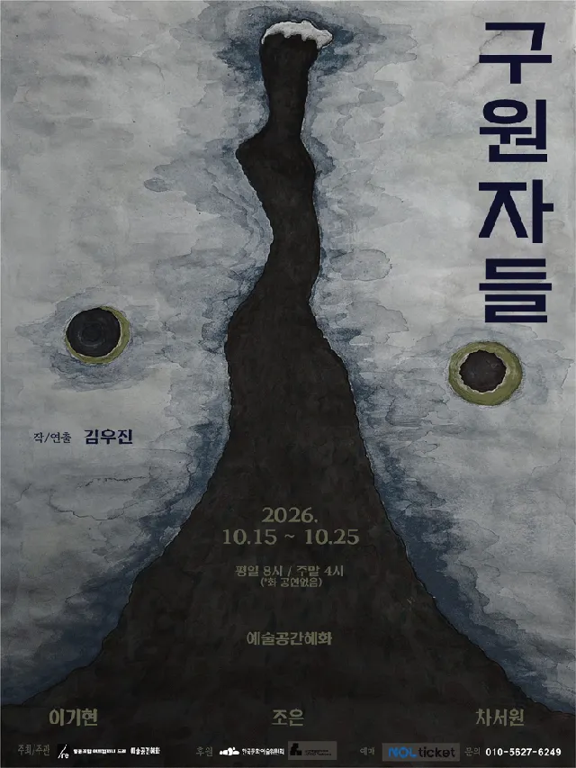 구원자들 [대학로]
