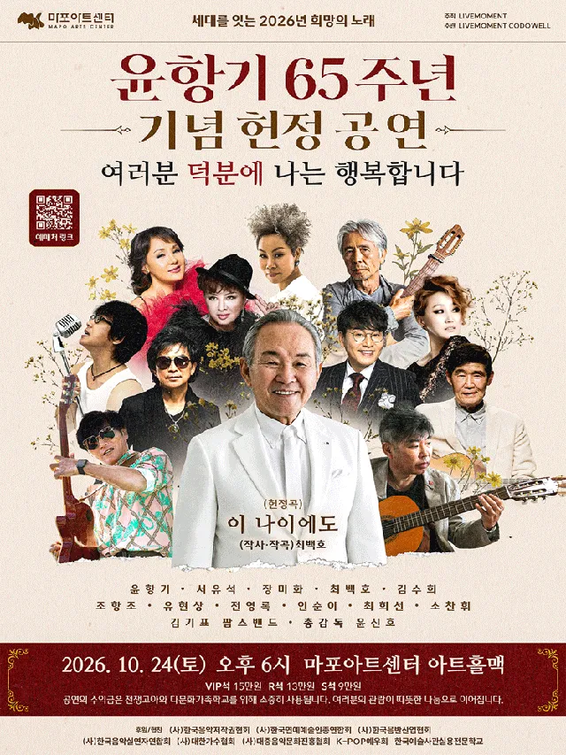 윤항기 65주년 기념 헌정 공연: 여러분 덕분에 나는 행복합니다