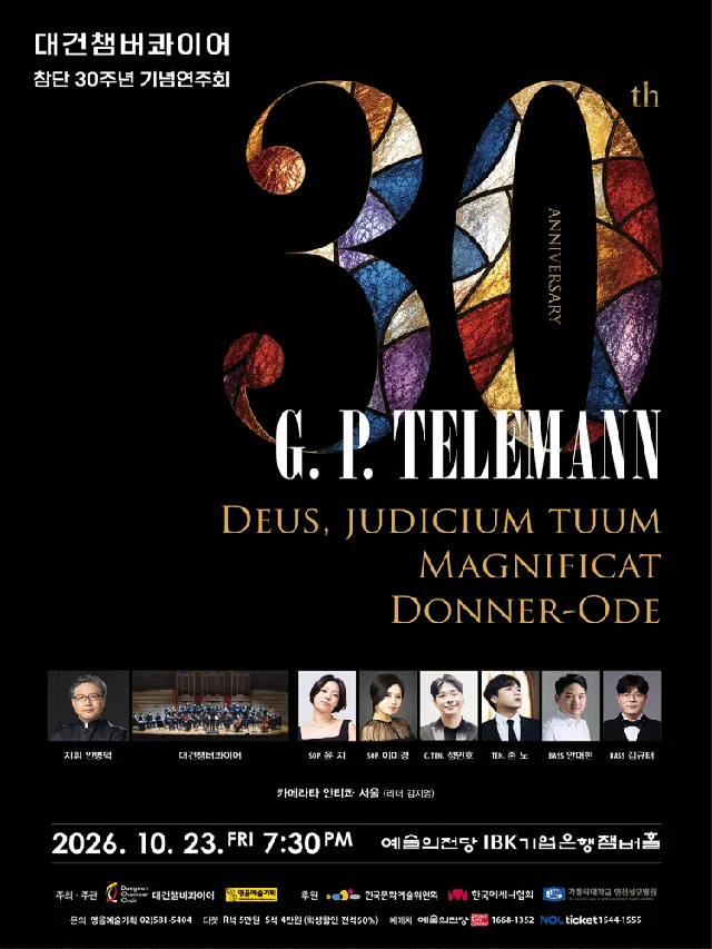 대건챔버콰이어 창단 30주년 기념연주회