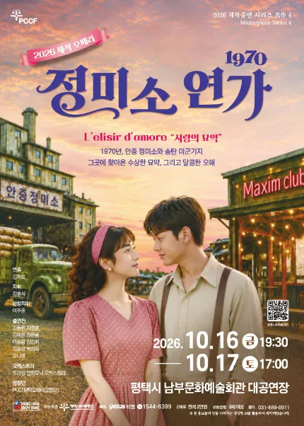 평택시문화재단 제작공연 시리즈 名作 4. 1970 정미소 연가 [평택]