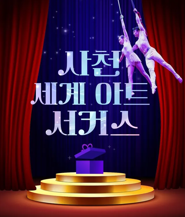 세계아트쇼, 사천서커스