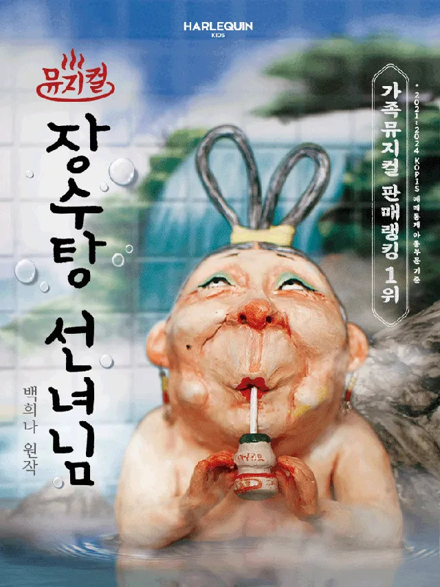 장수탕 선녀님 [서울 광진]