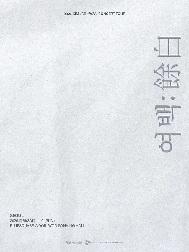 김재환 콘서트: 여백: 餘白