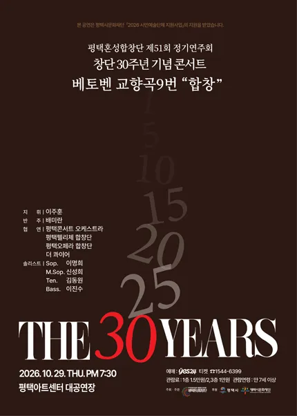 제51회 평택혼성합창단 정기연주회, 창단 30주년 기념 콘서트 [평택]