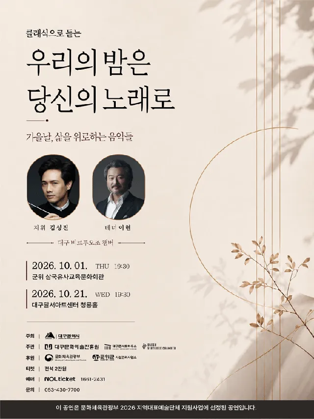 클래식으로 듣는 우리의 밤은 당신의 노래로 [대구]