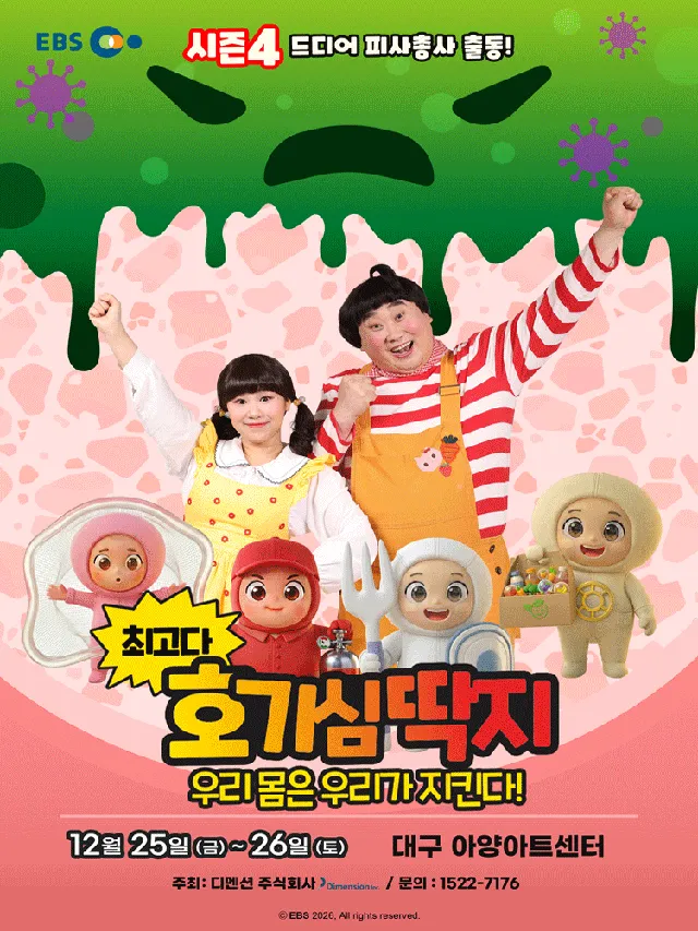 최고다 호기심딱지 시즌4, 피사총사: 우리 몸은 우리가 지킨다! [대구]