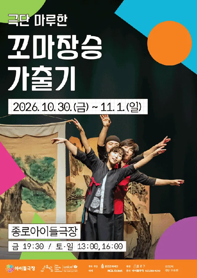 종로 가족공연축제, 꼬마장승 가출기