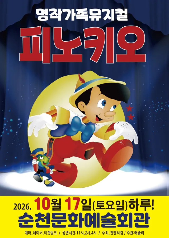 피노키오 [순천]