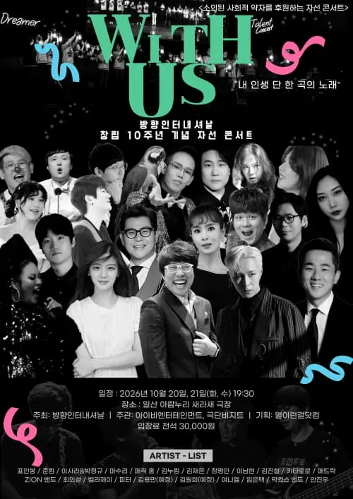 방향인터내셔날 창립 10주년 기념 콘서트: With Us