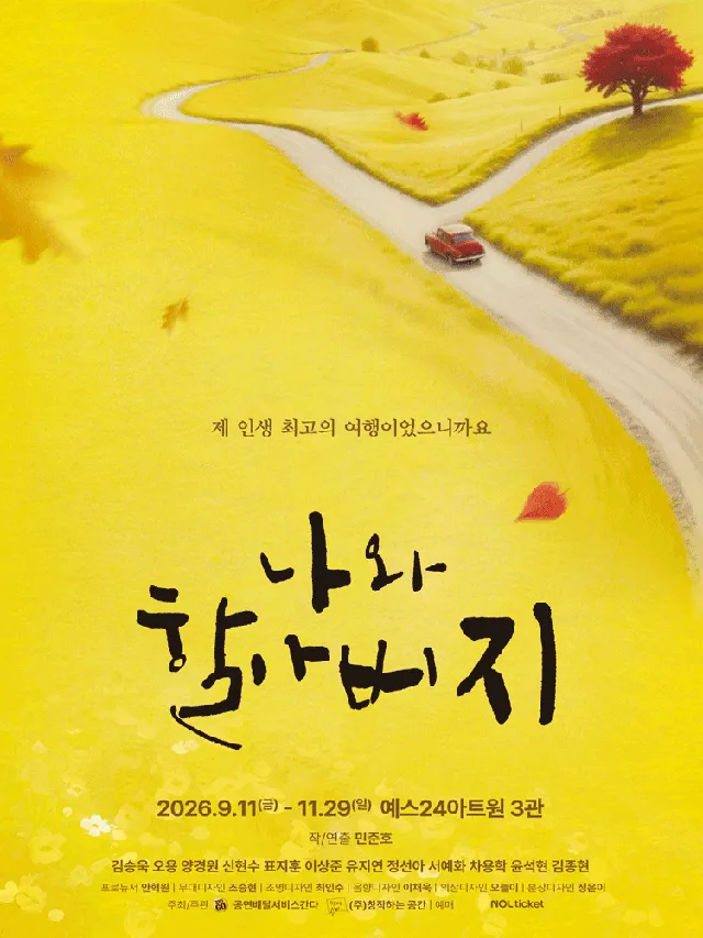 나와 할아버지 [대학로]
